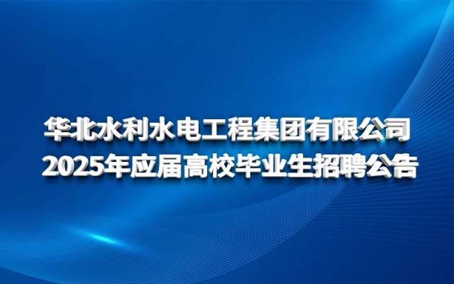 华体会网-华体会体育（中国）
2025年应届高校毕业生招聘公告