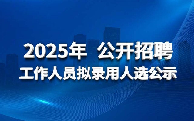 华体会网-华体会体育（中国）
2025年公开招聘工作人员拟录用人选公示