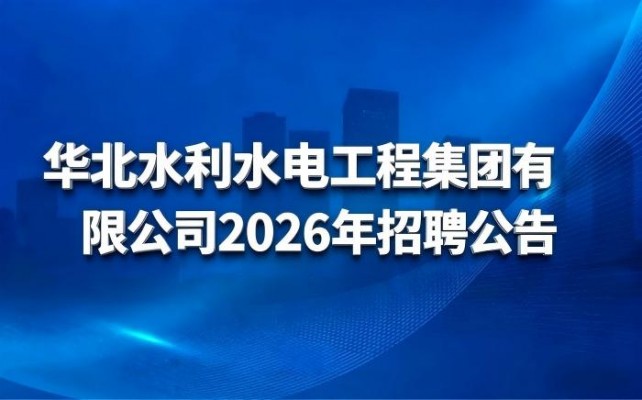 华体会网-华体会体育（中国）
2026年招聘公告