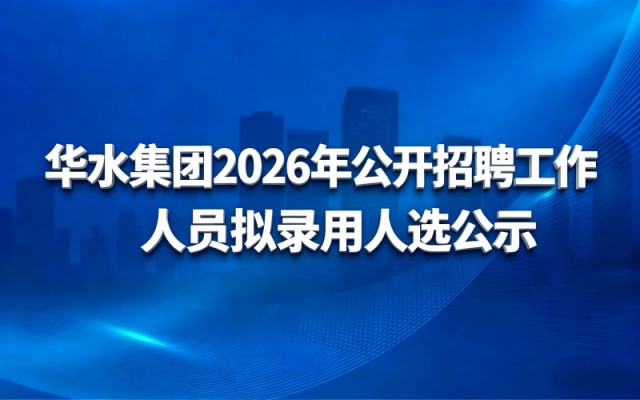 华体会网-华体会体育（中国）
2026年公开招聘工作人员拟录用人选公示